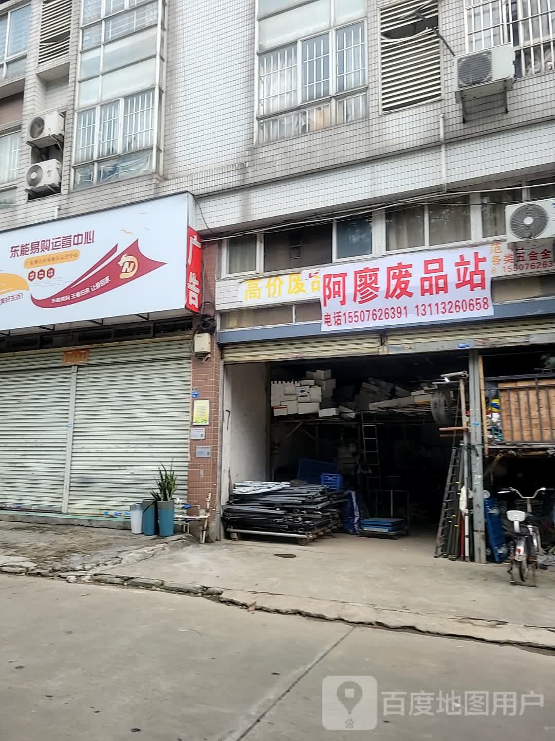 阿廖废品站