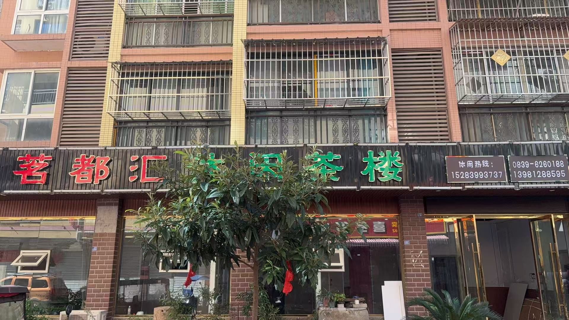茗都汇休闲茶楼
