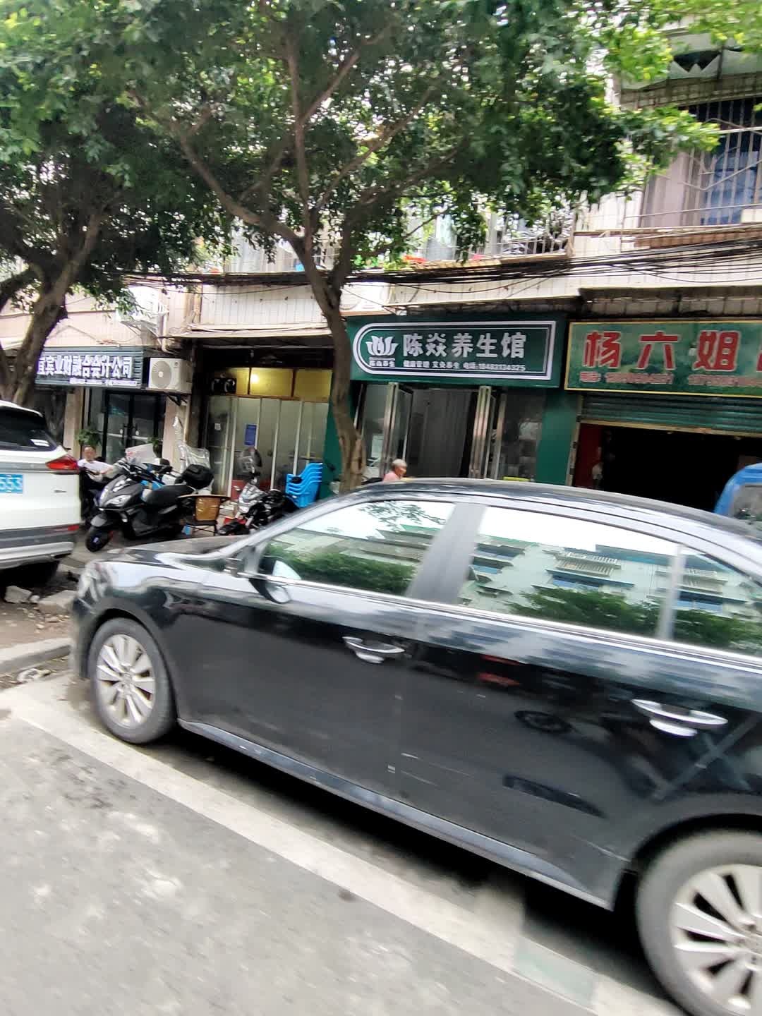 陈焱养生馆