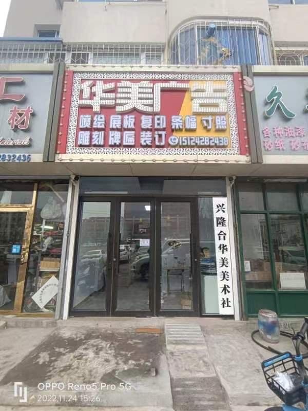 华美广告(兴隆台街店)