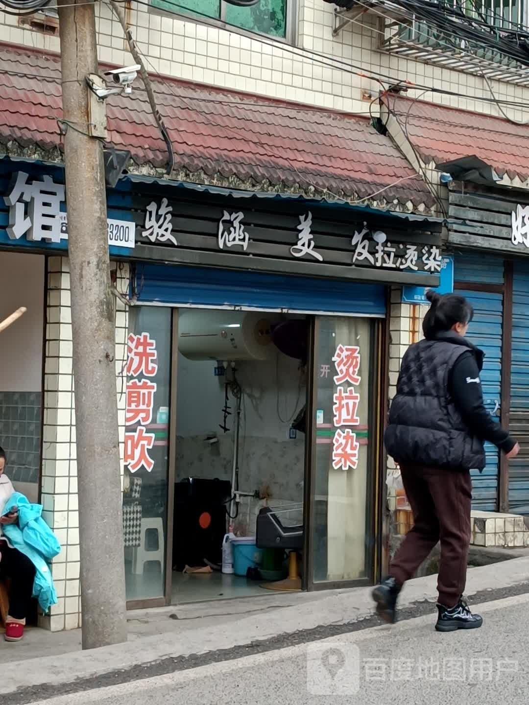 骏涵美容拉烫染