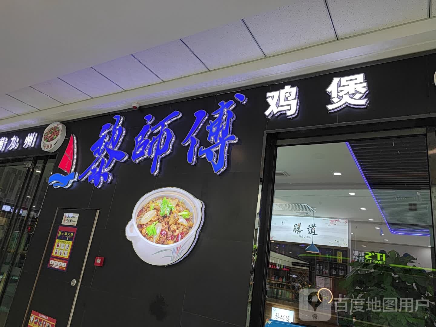 黎师傅鸡煲(万达广场石嘴山店)