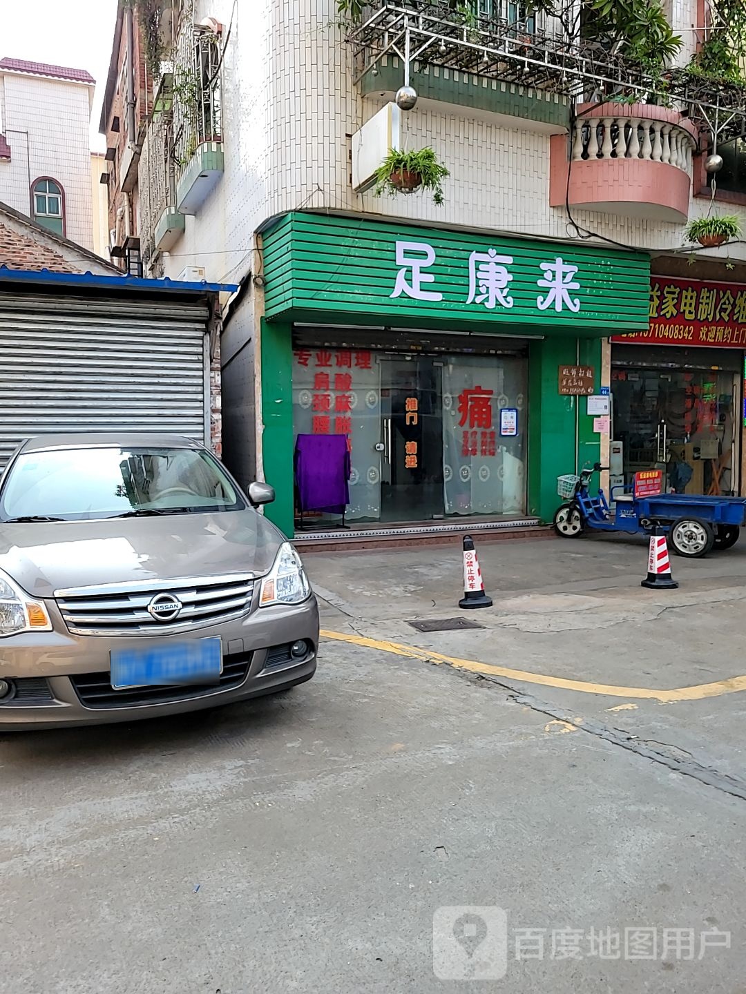 足康来