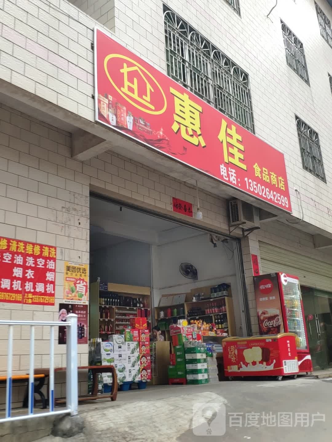 惠佳食品商店
