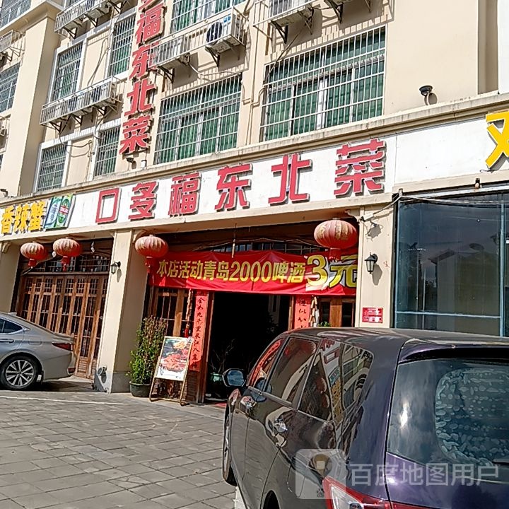 口多福东北菜(三亚鸿港新Mall城店)