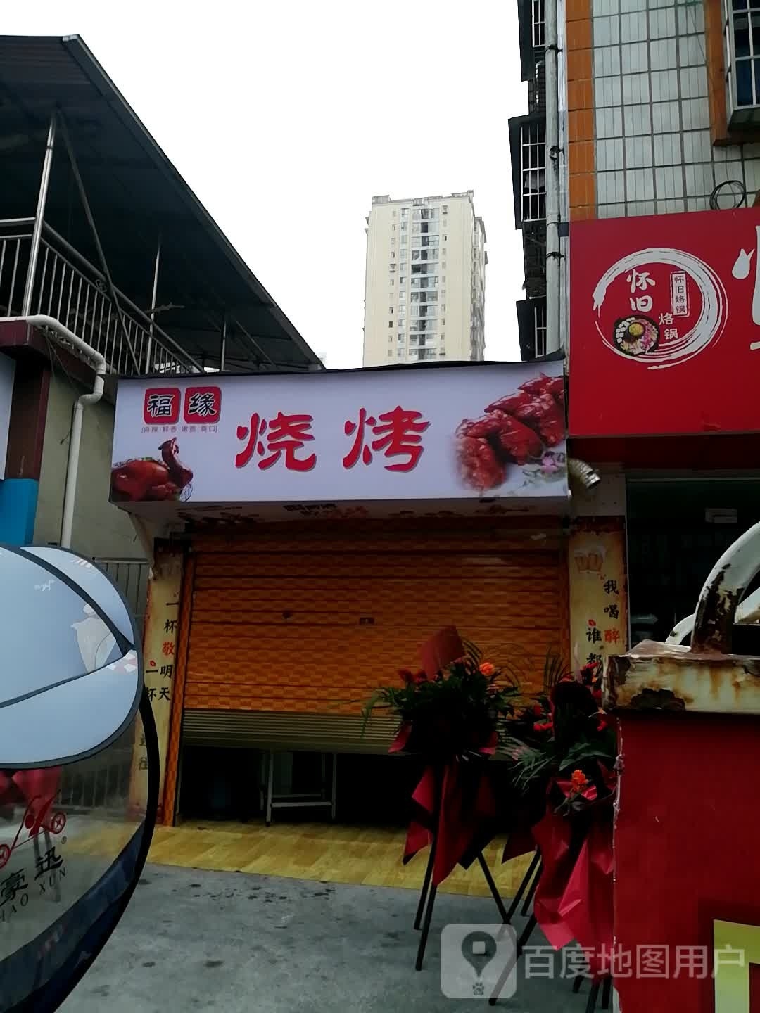 福缘烧烤(天乐路店)