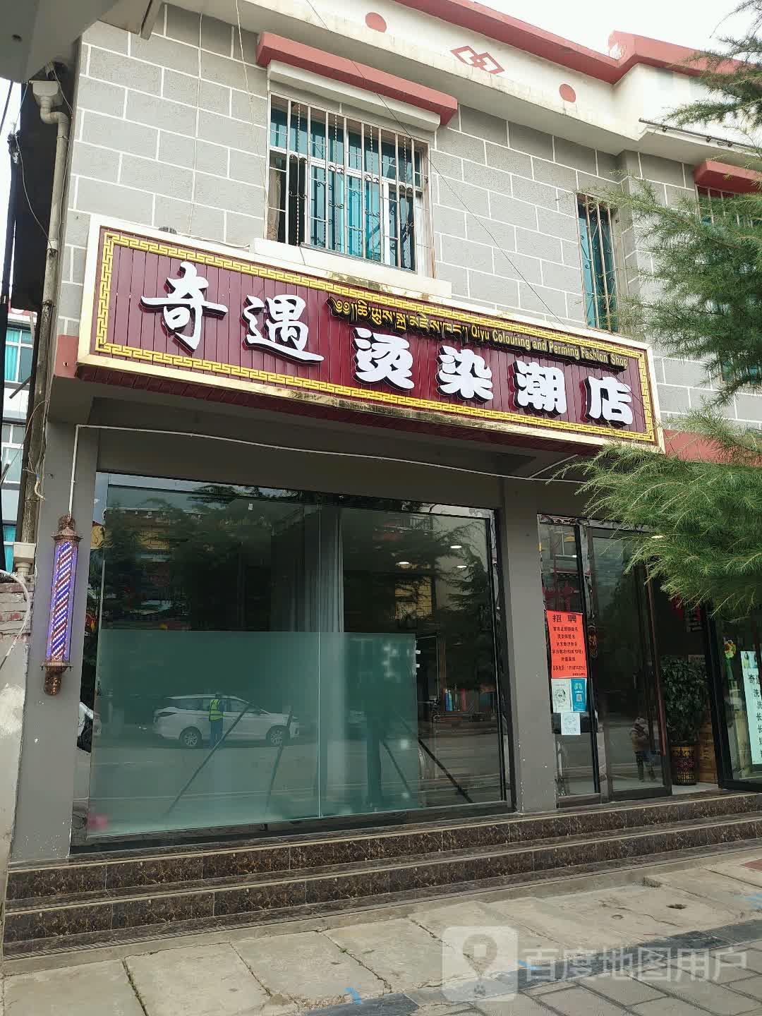 其余烫染潮店