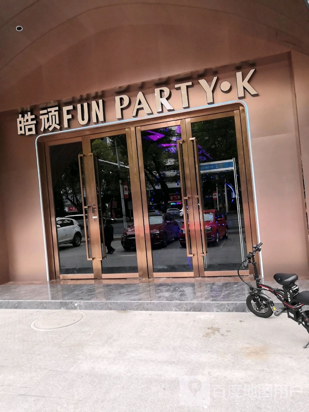 皓顽FUN(奥百广场店)