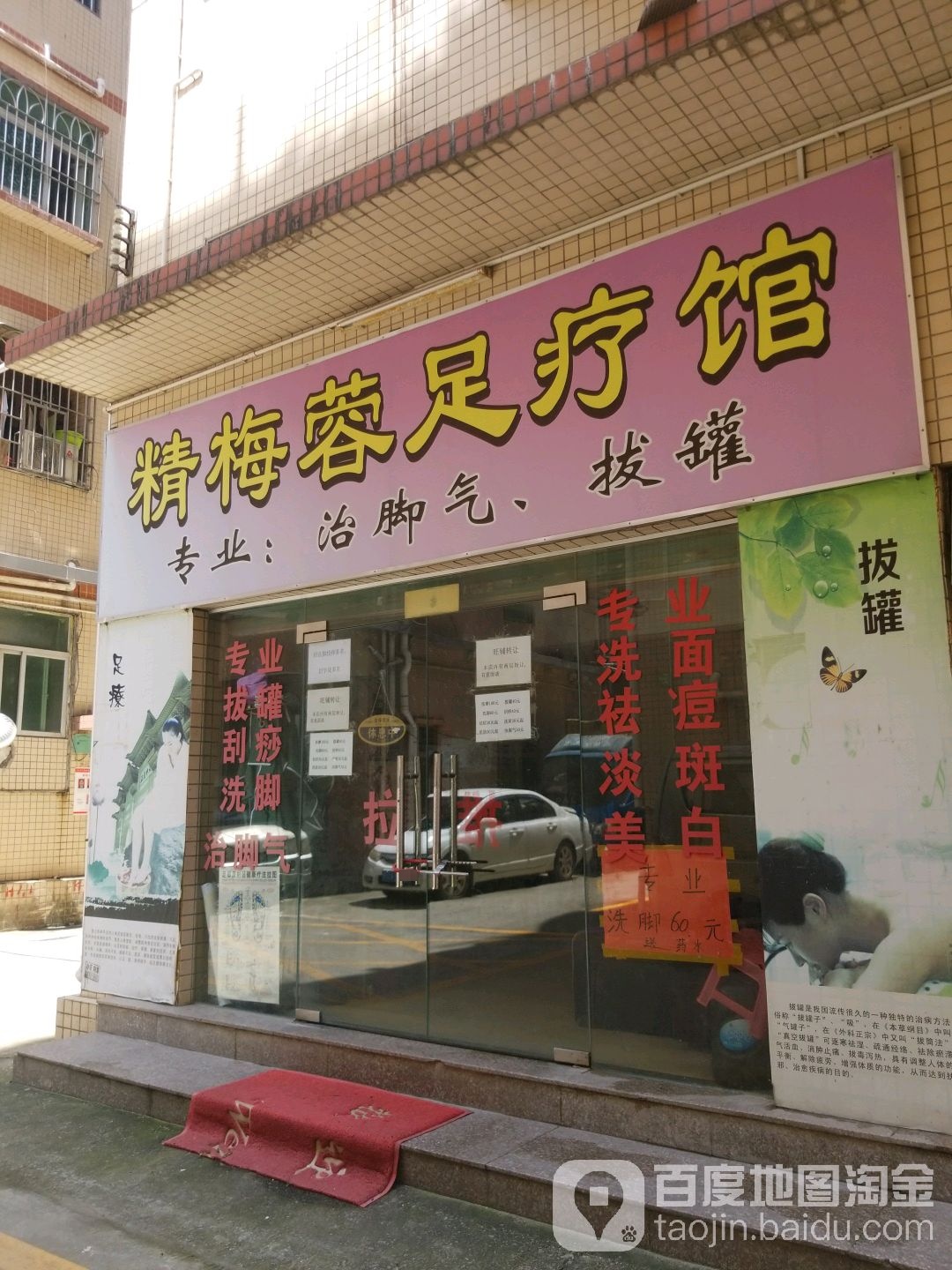 精梅蓉足疗馆
