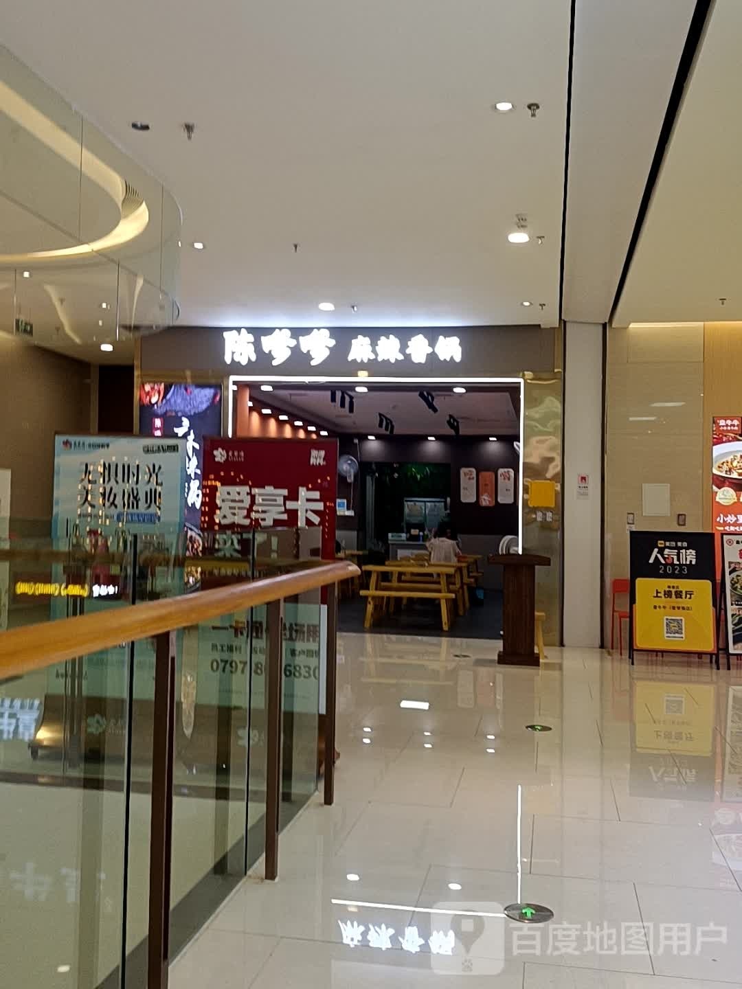 陈嗲嗲麻辣香锅(爱琴海店)