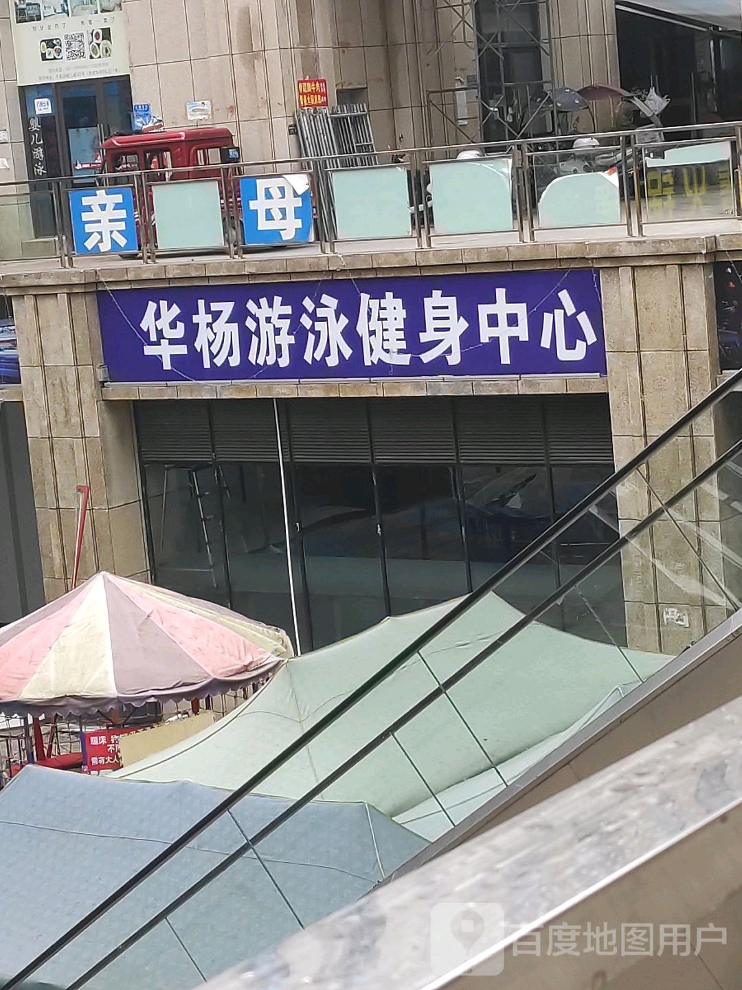 华杨游泳健中心