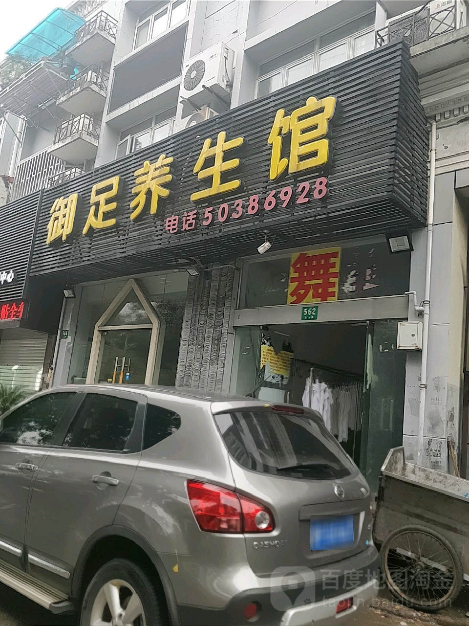 御足养餬生馆(云山路店)