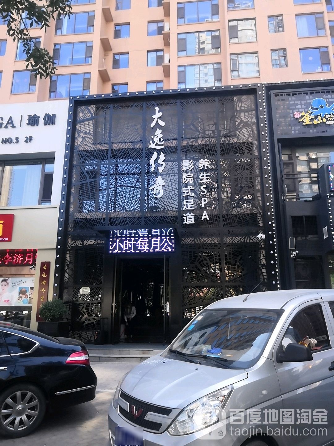 大逸传奇·足daoSPA(晋阳街北美n1店)