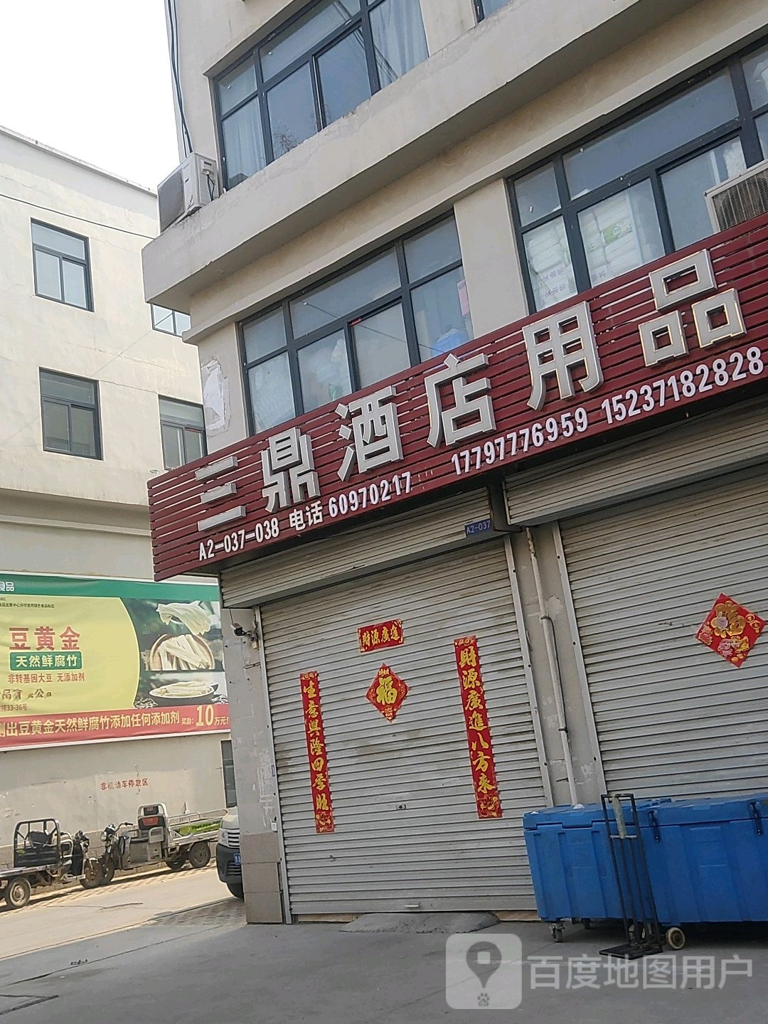 惠济区花园口镇三鼎酒店用品