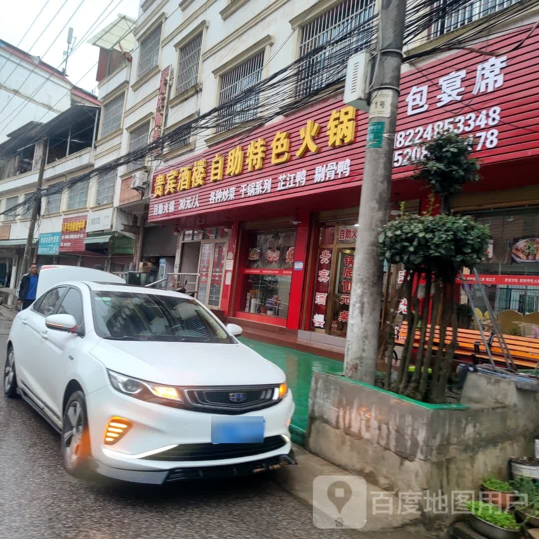 贵宾酒楼自助特色火锅(复兴中路店)