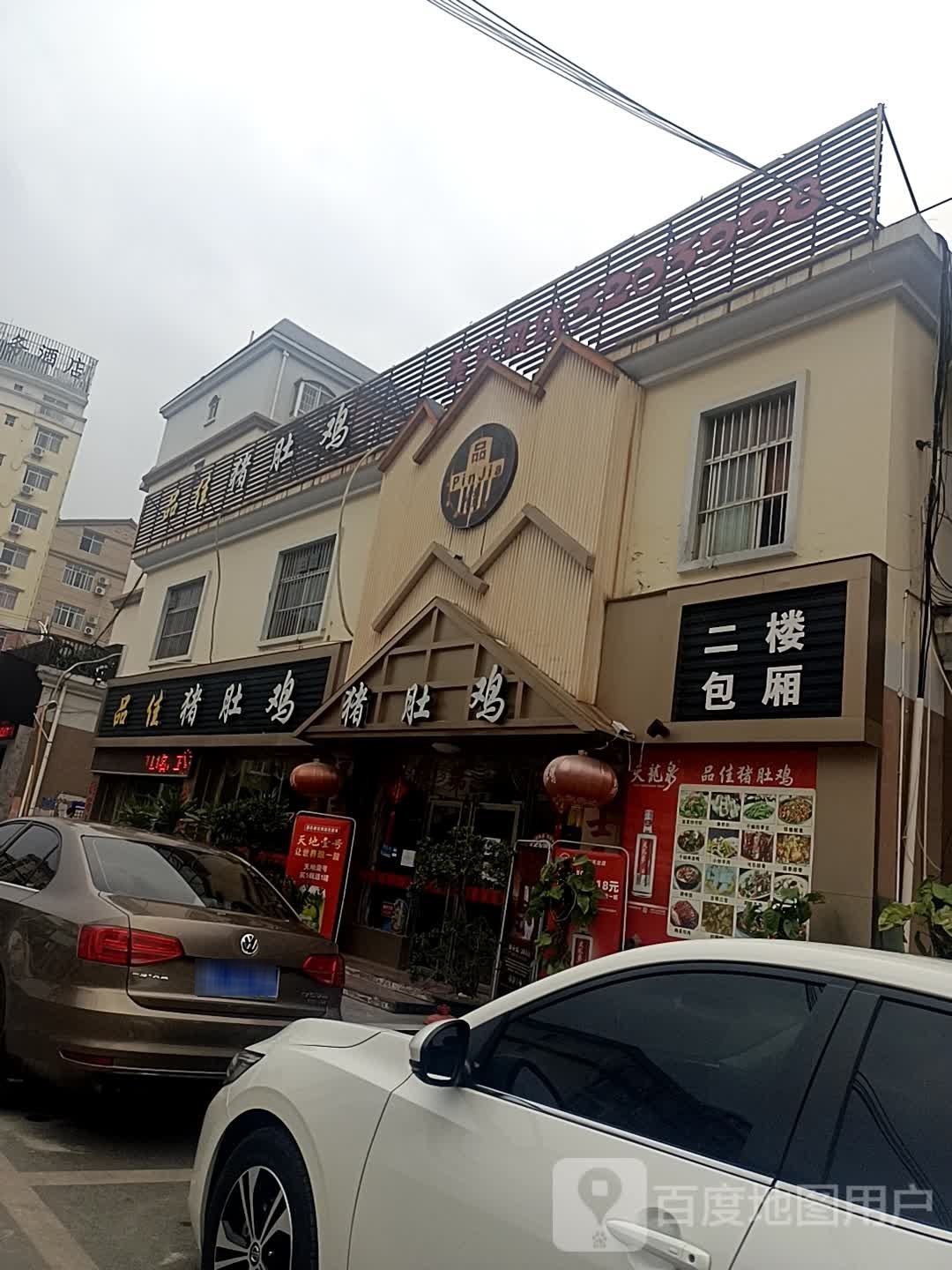 品价猪肚鸡