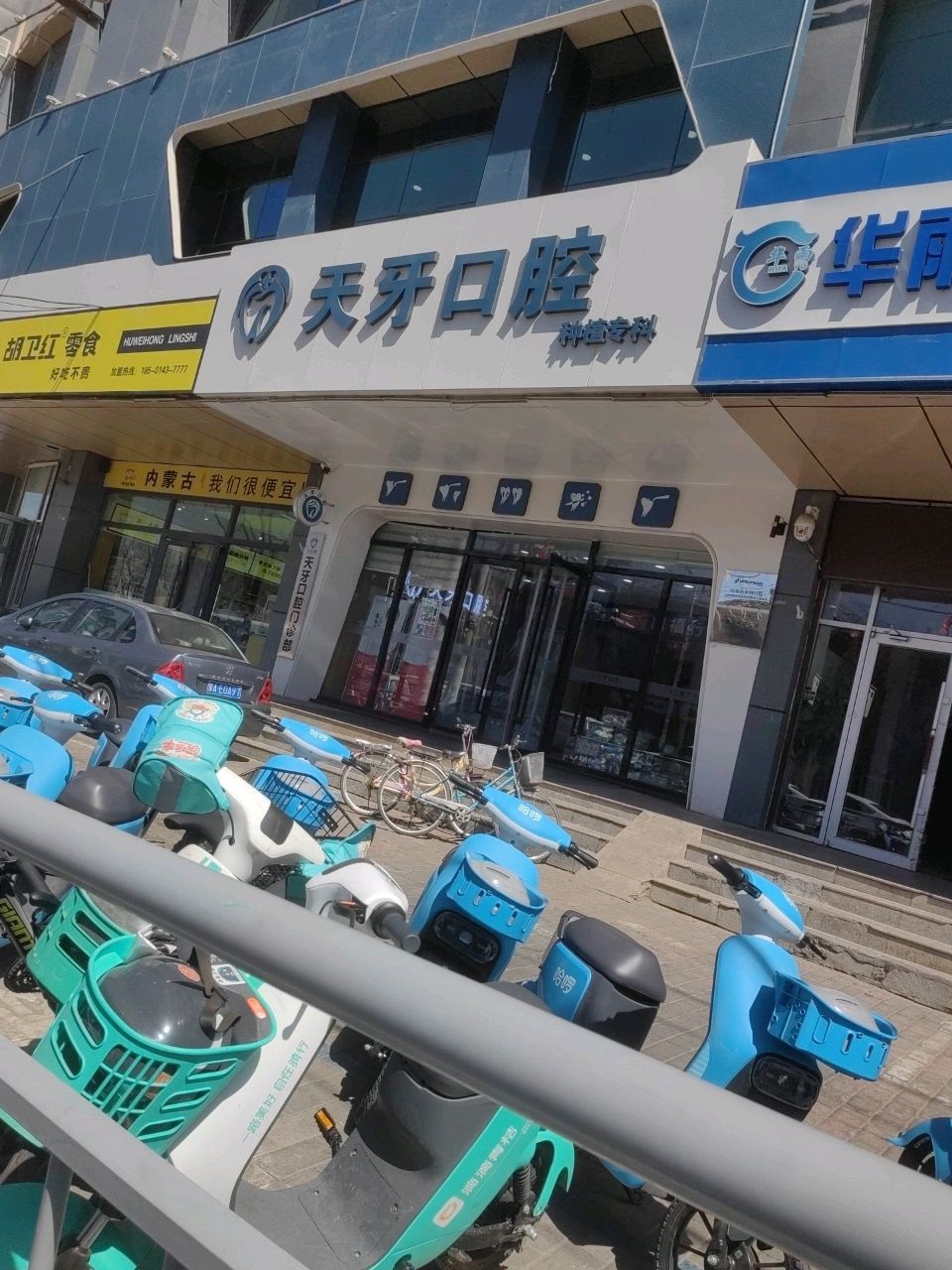 内蒙古天牙口腔门诊部