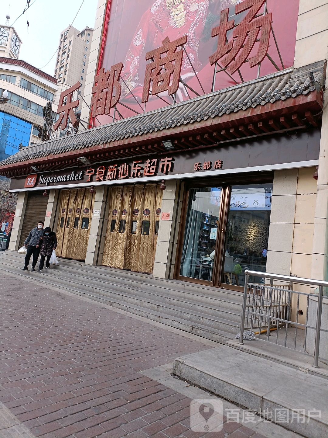 宁食新心乐超市(乐都商场河门街店)