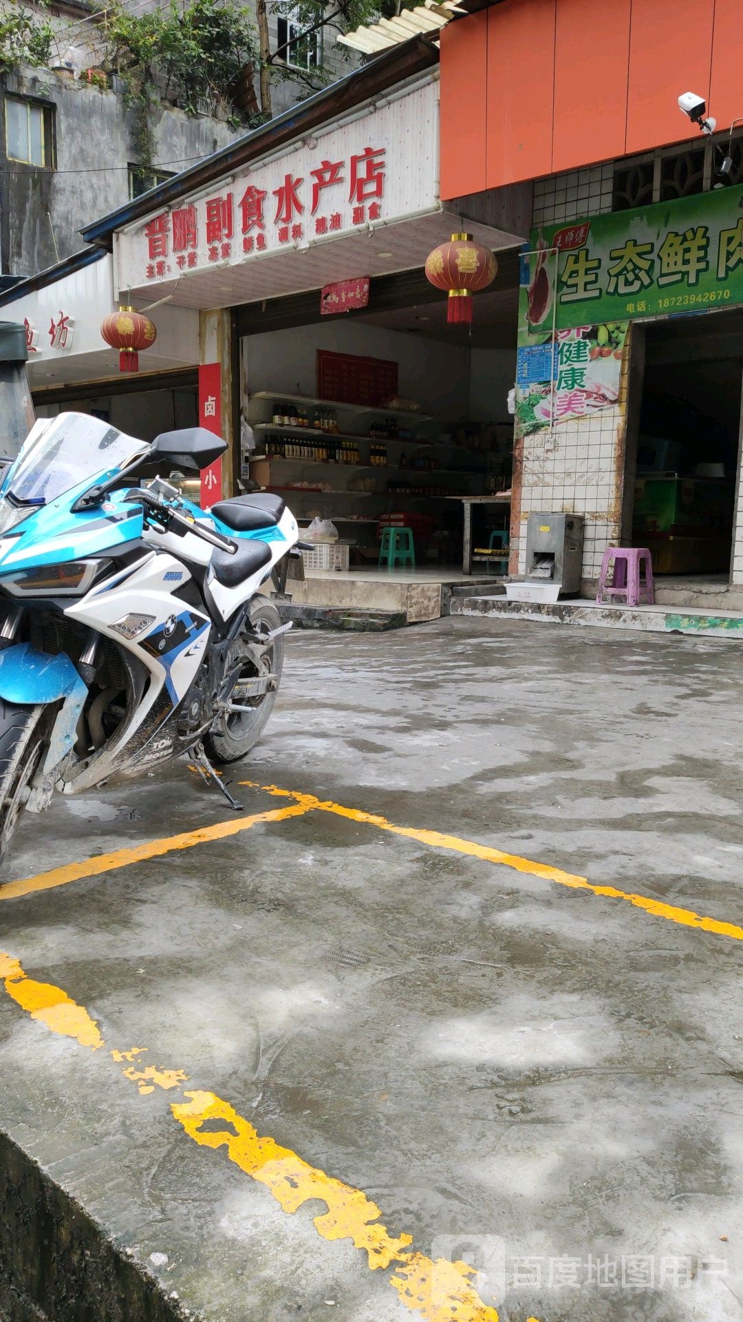 晋鹏副食水产店