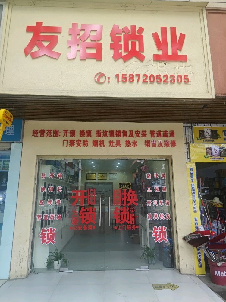 赤壁友招锁业开锁换锁