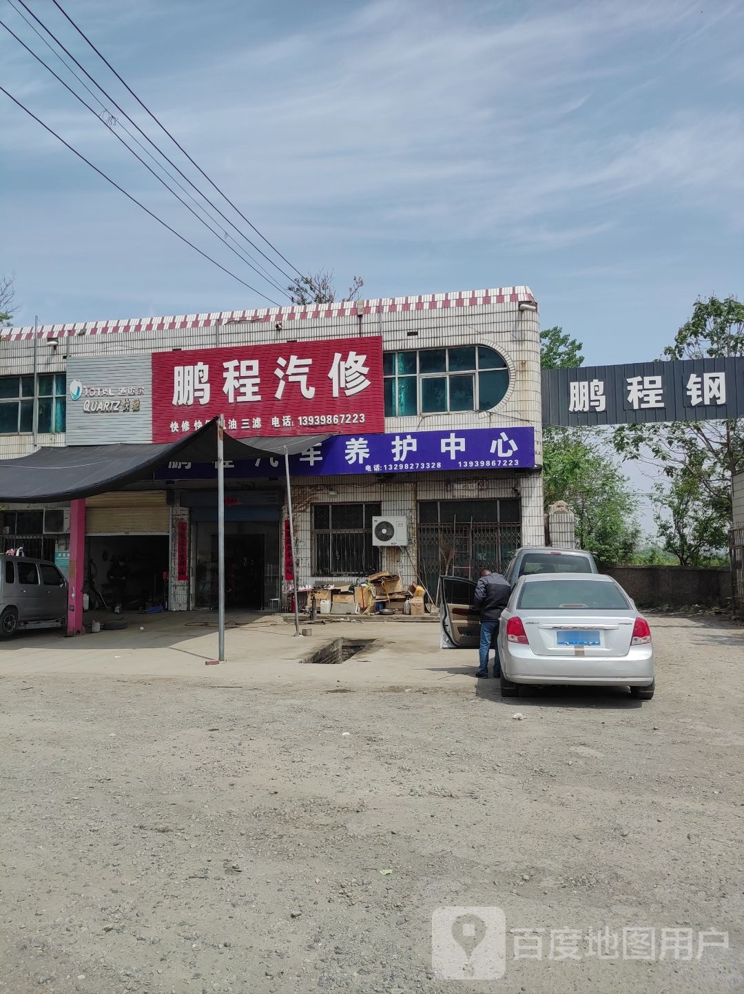 鹏程汽修