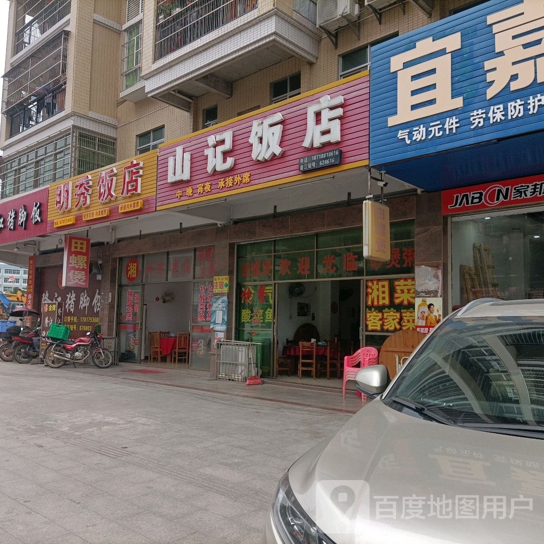 山记酒店