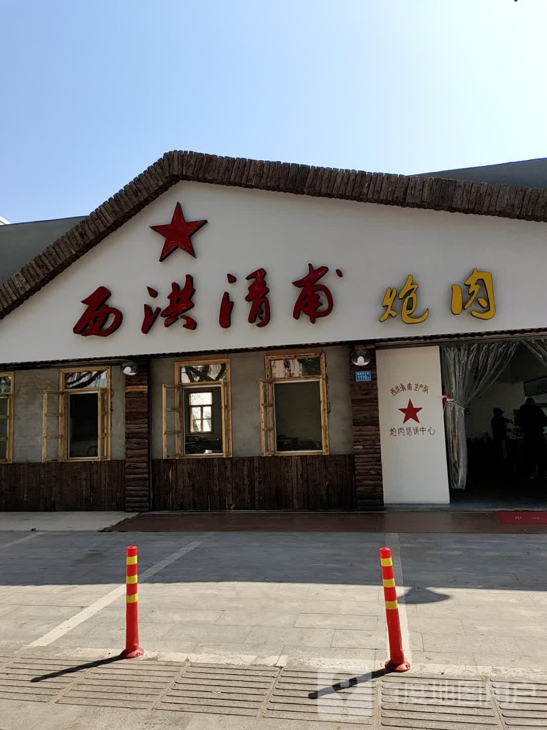 西洪青甫炝肉(南湖店)