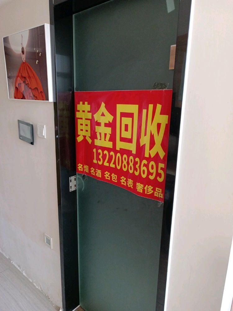 黄金回收