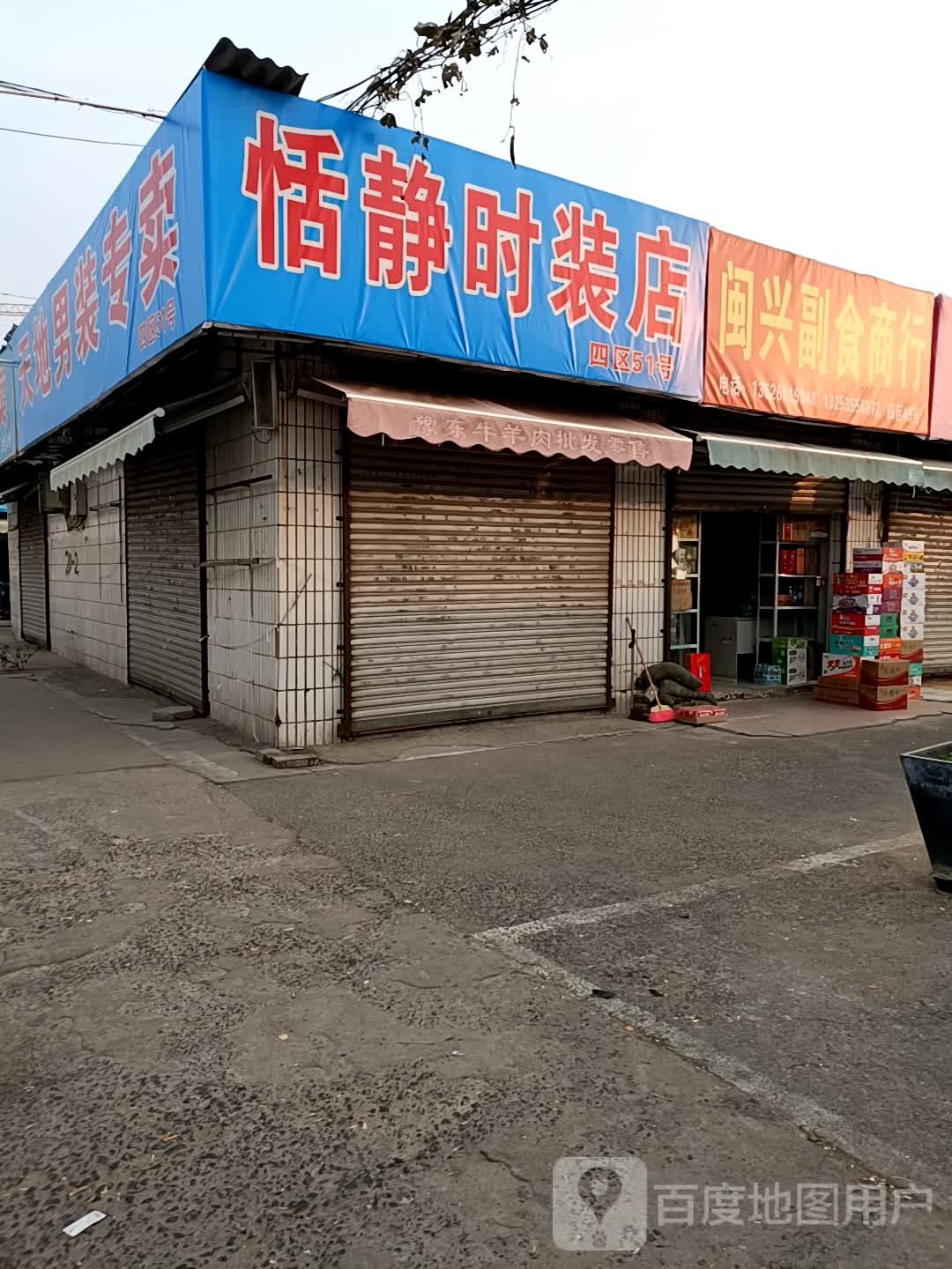 恬静时装店