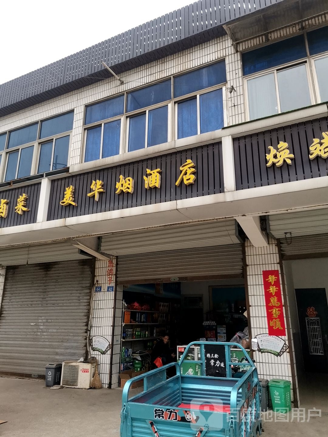 美华烟酒店(城区雄州街道钱仓路店)