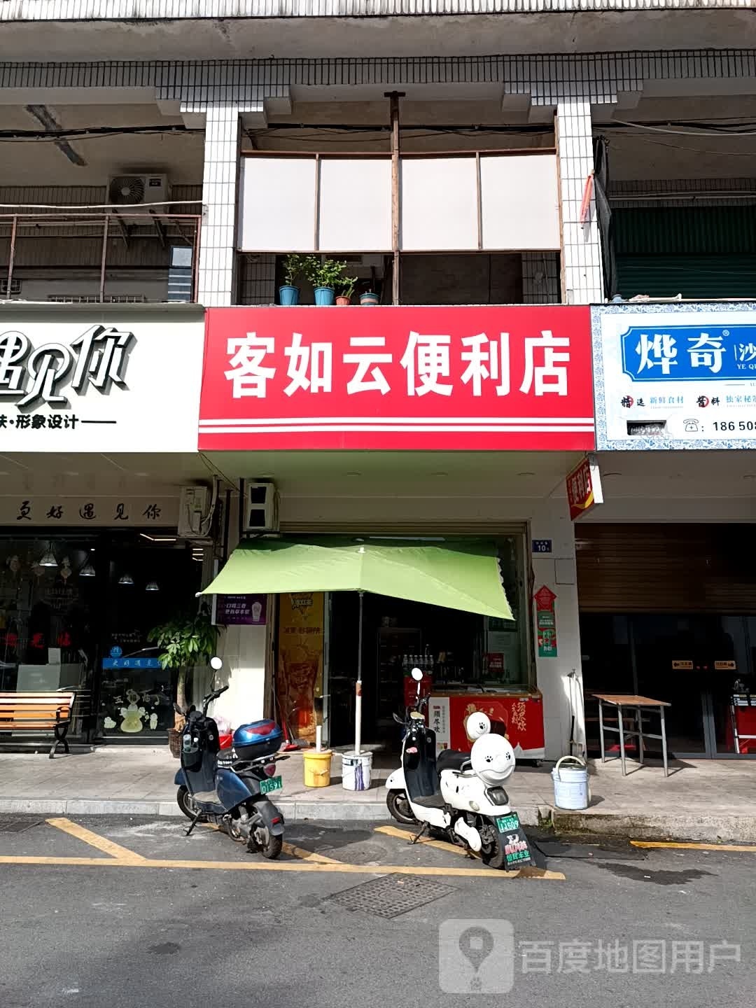 客如云便利店