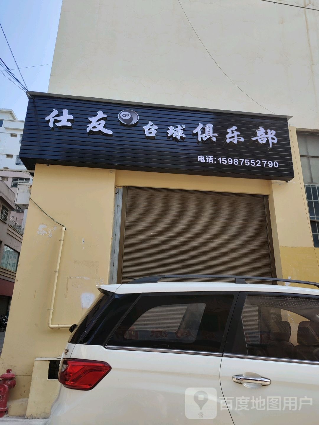 仕友台球俱乐部