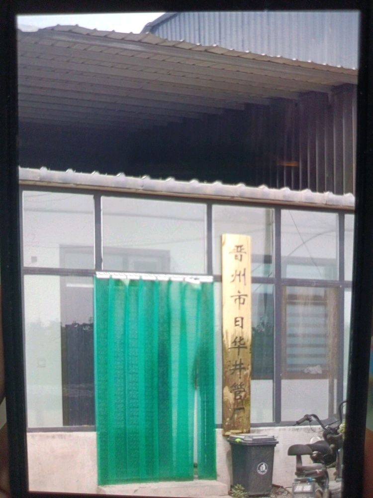 河北省晋州市日华井管厂
