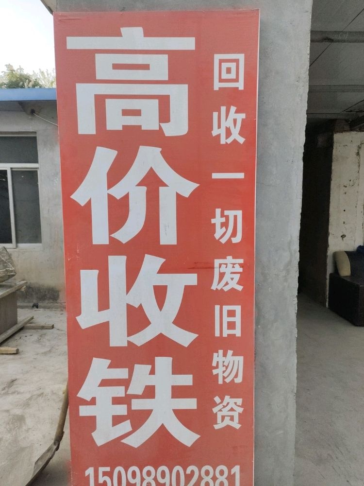 庆升再生资源回收有限公司