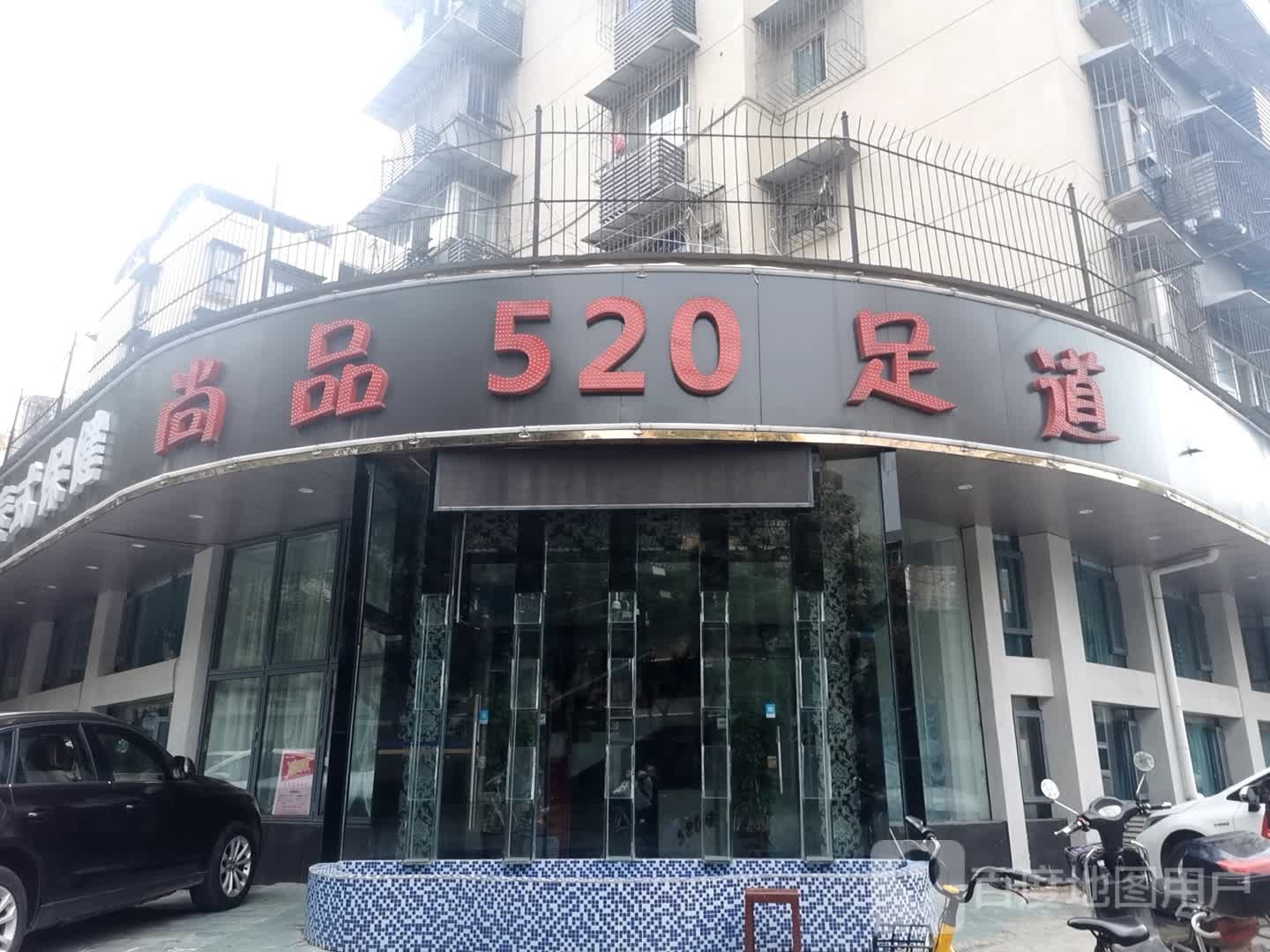 520养生会所(玫瑰园店)