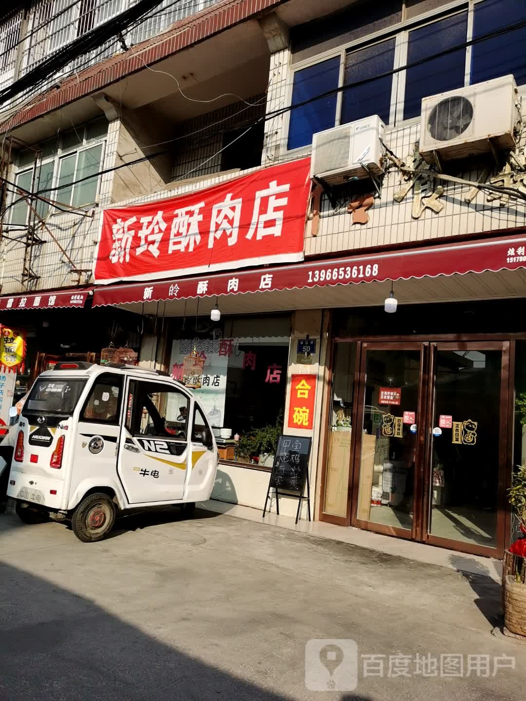 新皊酥炮肉店