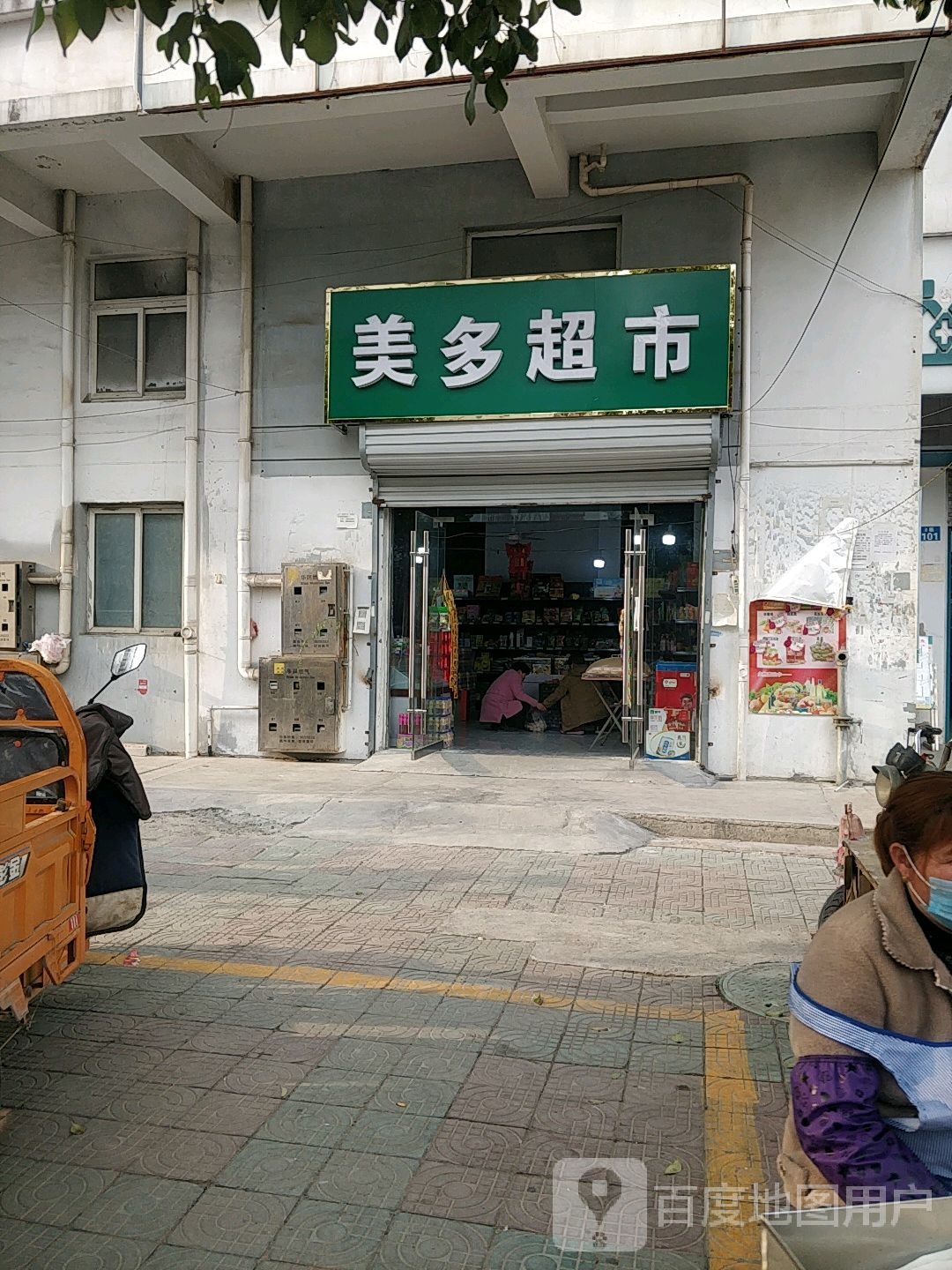 美多超市(滨河花园店)