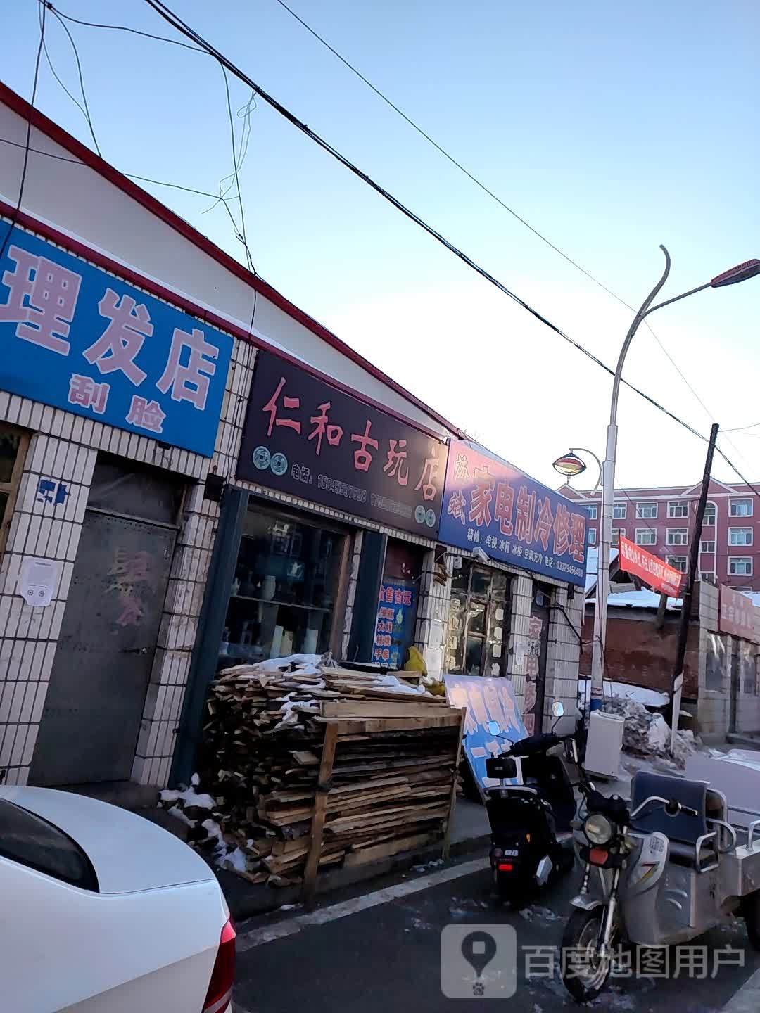 仁和古玩店