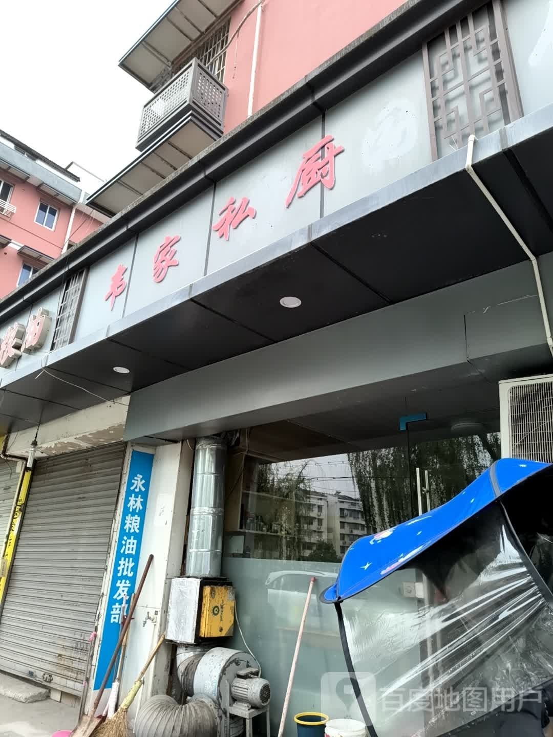 韦嘉私厨(西江桥小区店)
