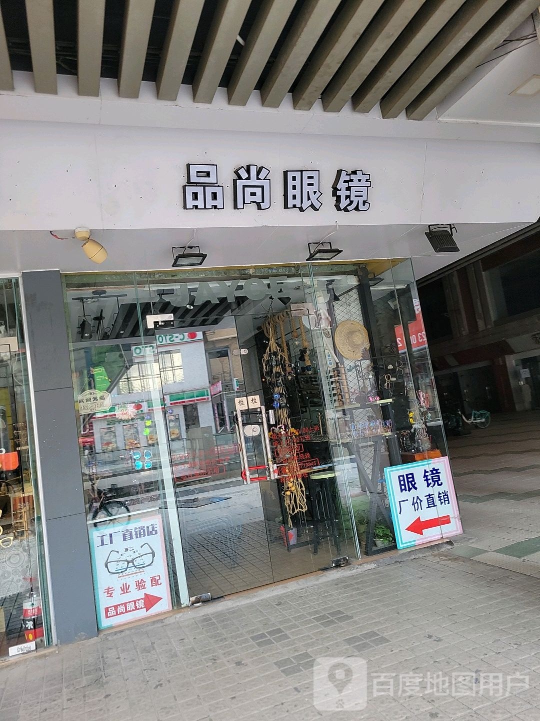 品尚眼镜