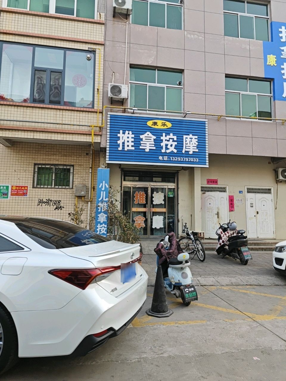 康乐推拿按摩