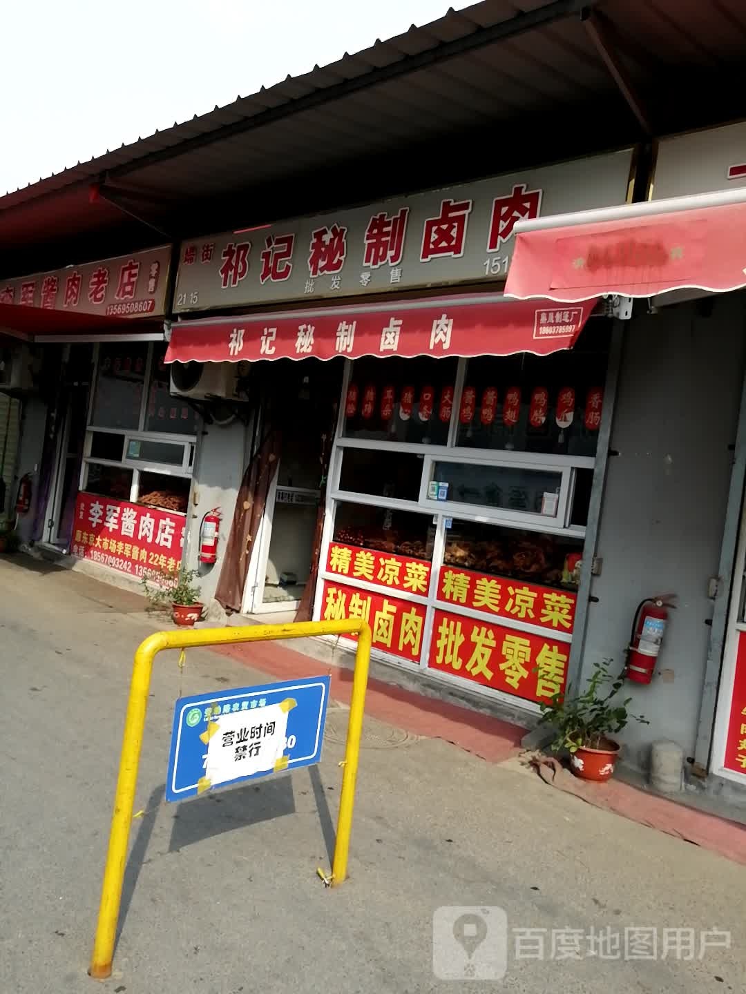 李军酱肉老店零售