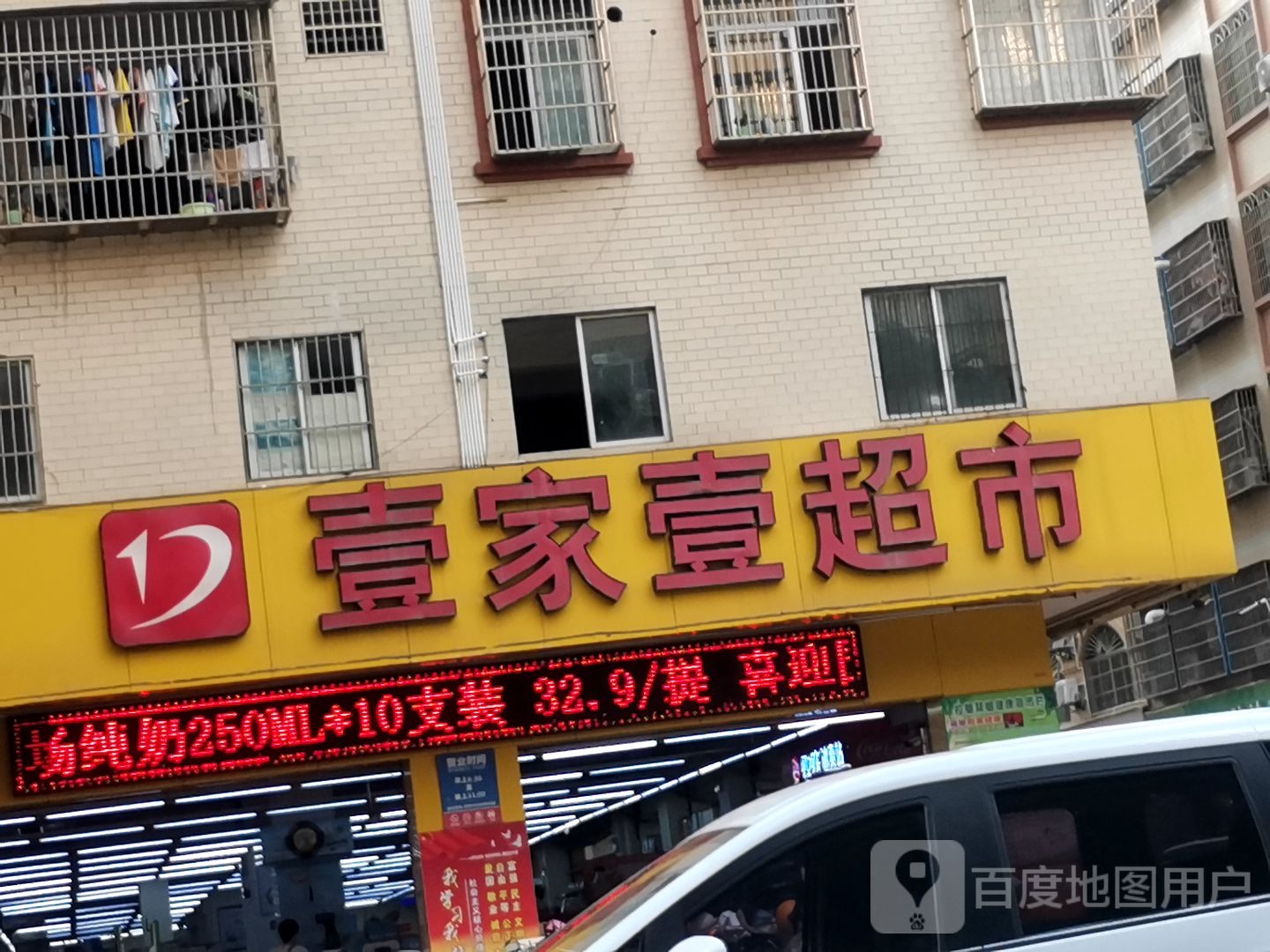 壹家壹超市(高州店)