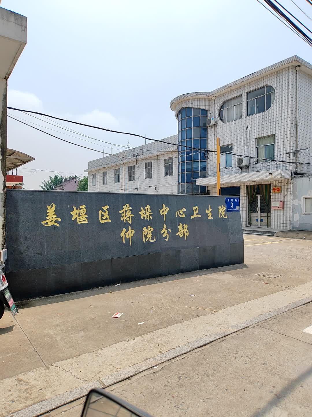 姜堰区蒋垛中心卫生院仲院分部