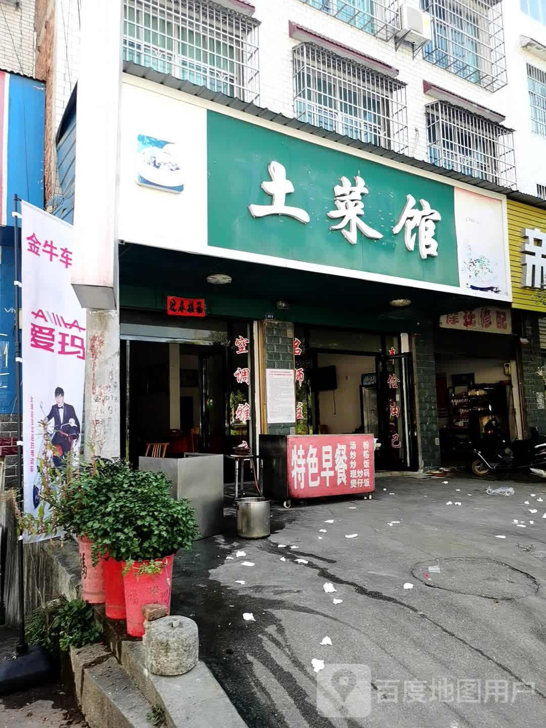 土菜馆环境