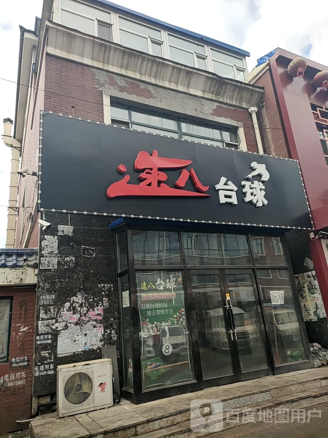 速八台球