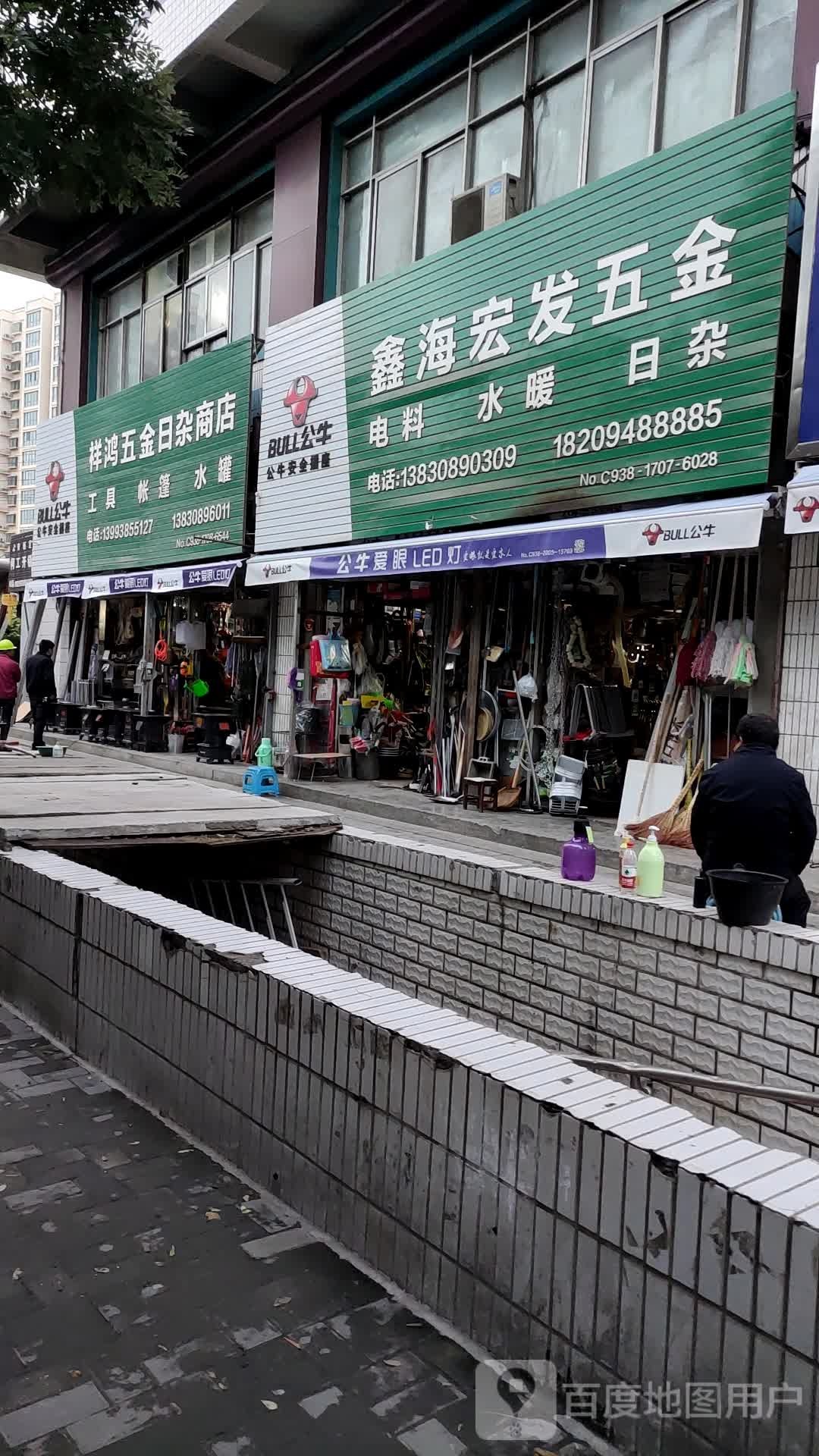 祥鸿五金日杂商店