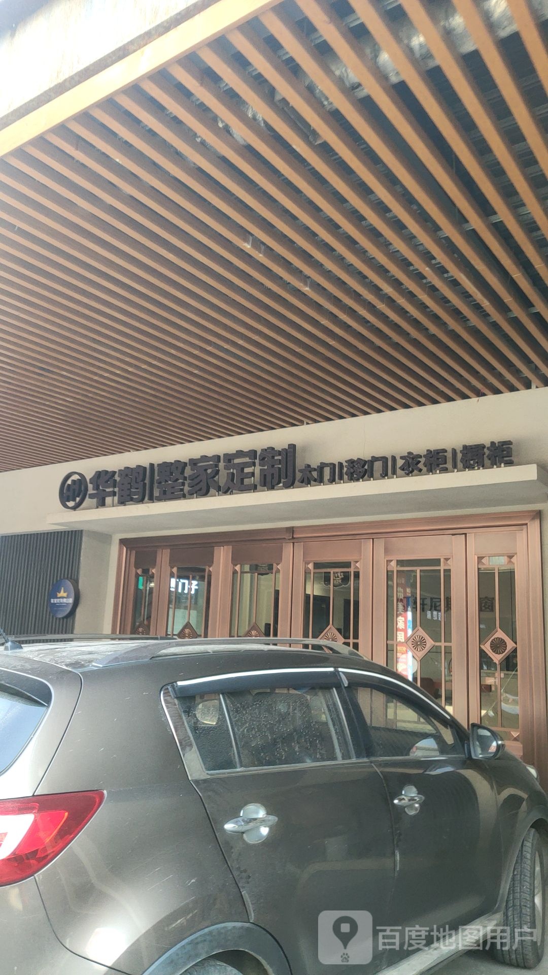 登封市华鹤木门(中大建材城店)