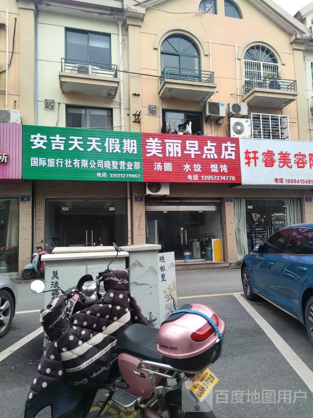 美丽早点电