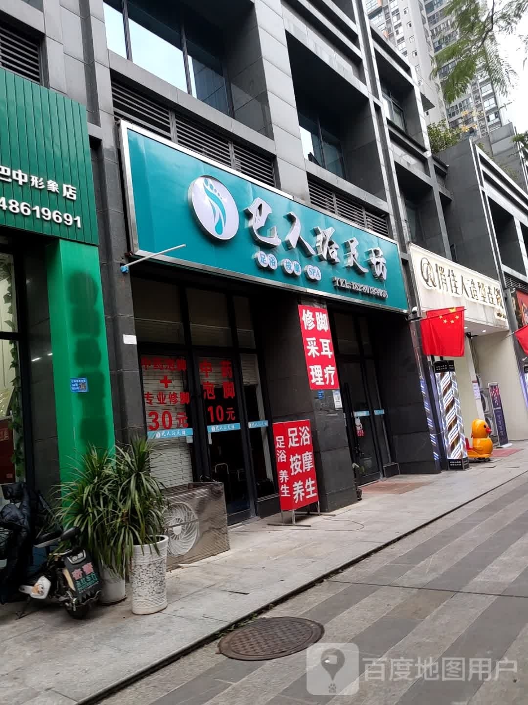 巴人御足坊